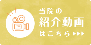 医院紹介動画はこちら