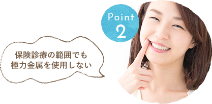 メタルフリー治療